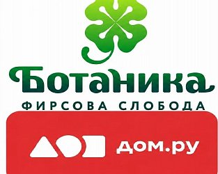 Интернет- провайдер Дом.ру приступил к обслуживанию ЖК "Ботаника"