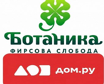Интернет- провайдер Дом.ру приступил к обслуживанию ЖК "Ботаника"