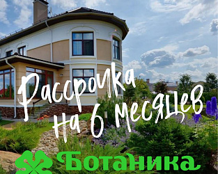 Рассрочка на земельные участки сроком на 6 месяцев в жилом комплексе Ботаника