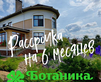 Рассрочка на земельные участки сроком на 6 месяцев в жилом комплексе Ботаника